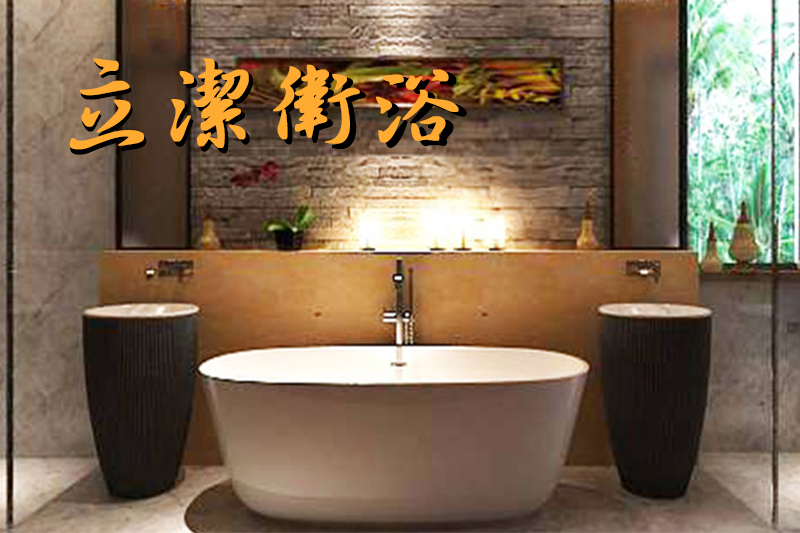 立潔衛浴